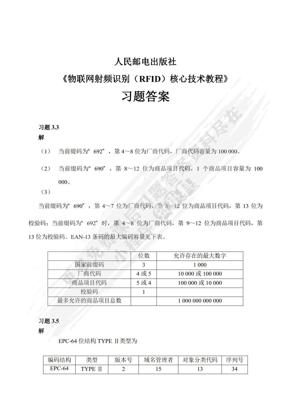 物联网-射频识别（RFID）核心技术教程