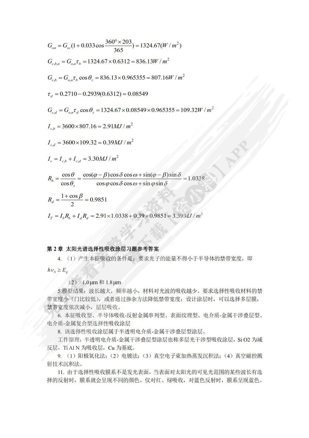 太阳能热利用技术