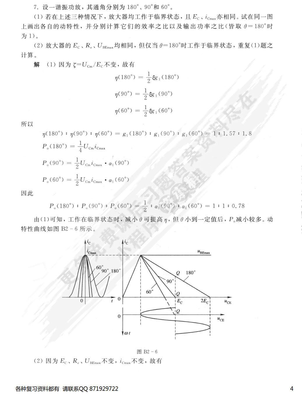 通信电子线路（第四版）