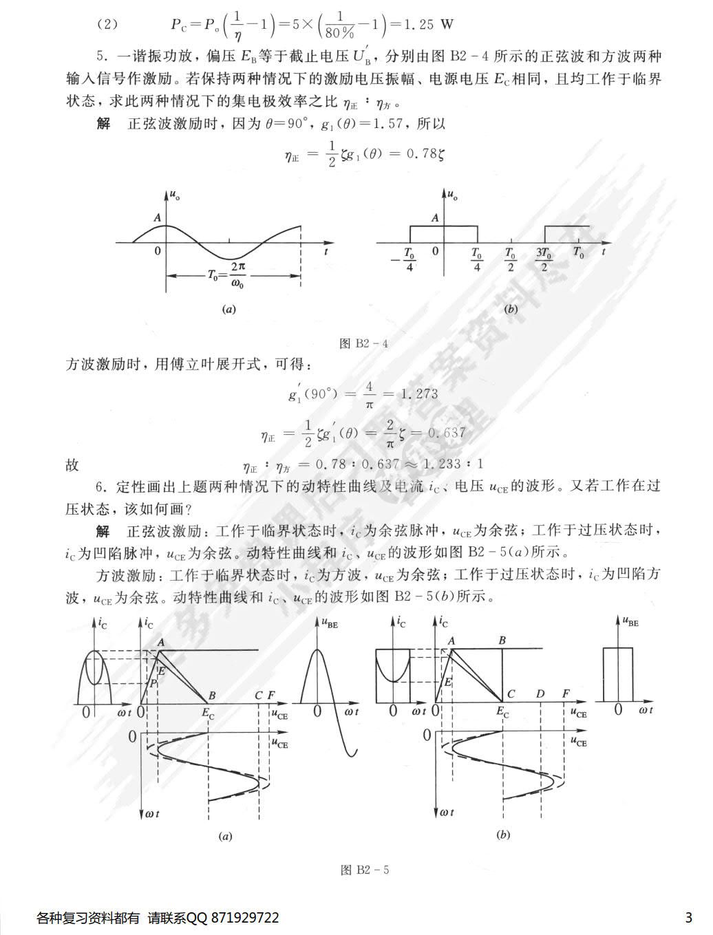 通信电子线路（第四版）