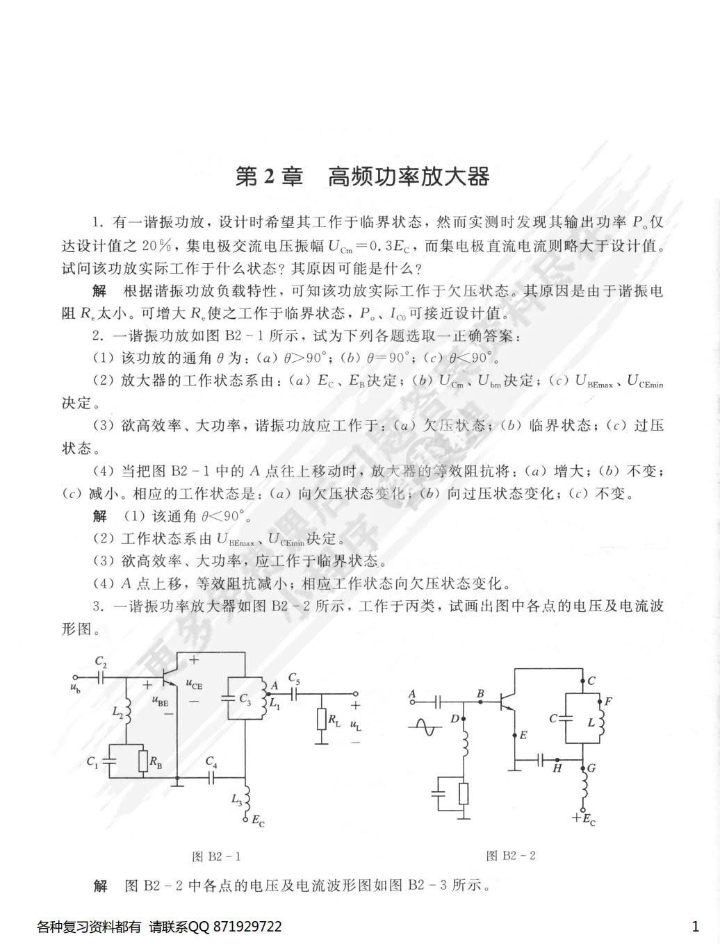 通信电子线路（第四版）