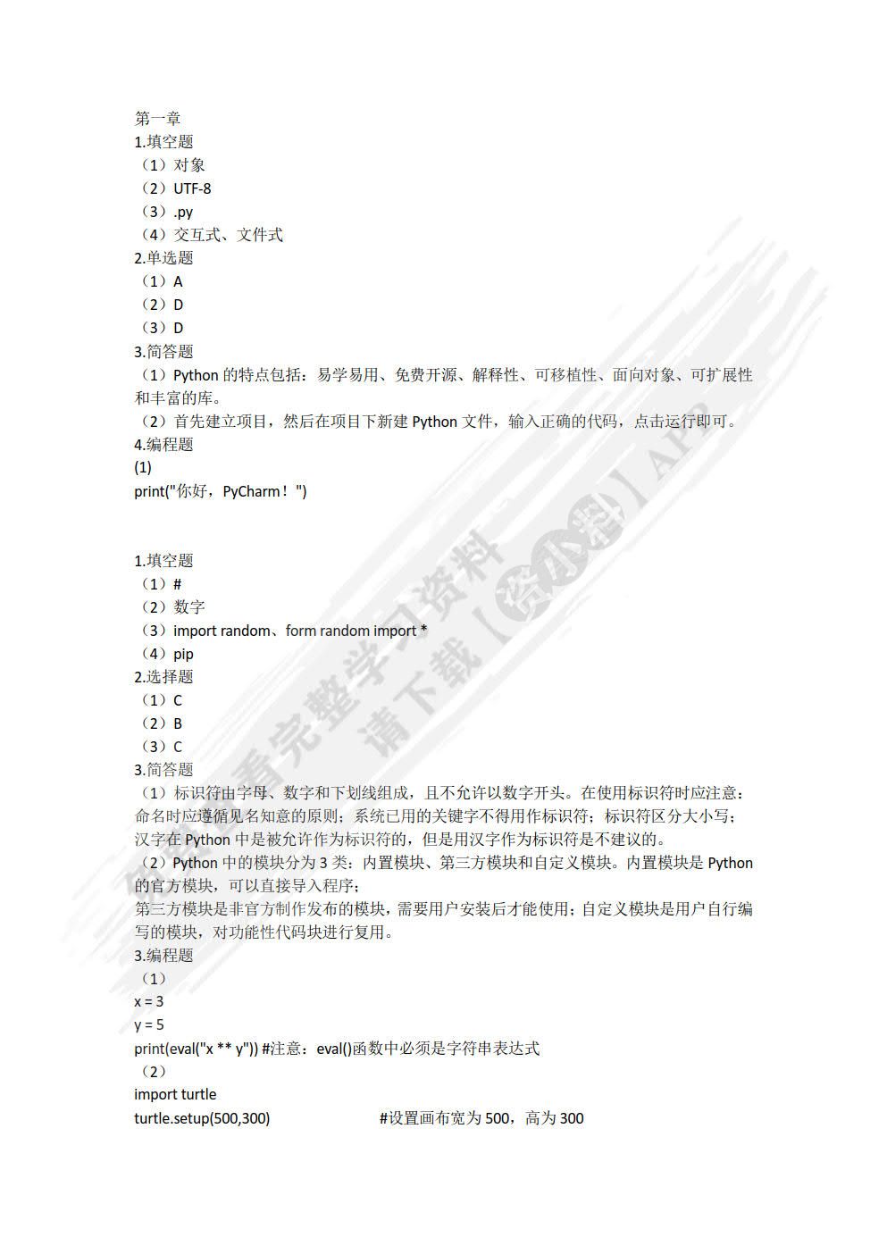 Python程序设计基础与实战（微课版）