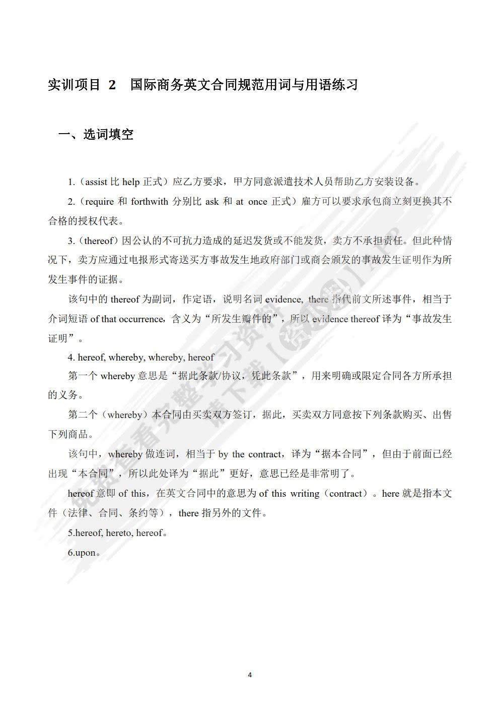 国际商务合同实训教程