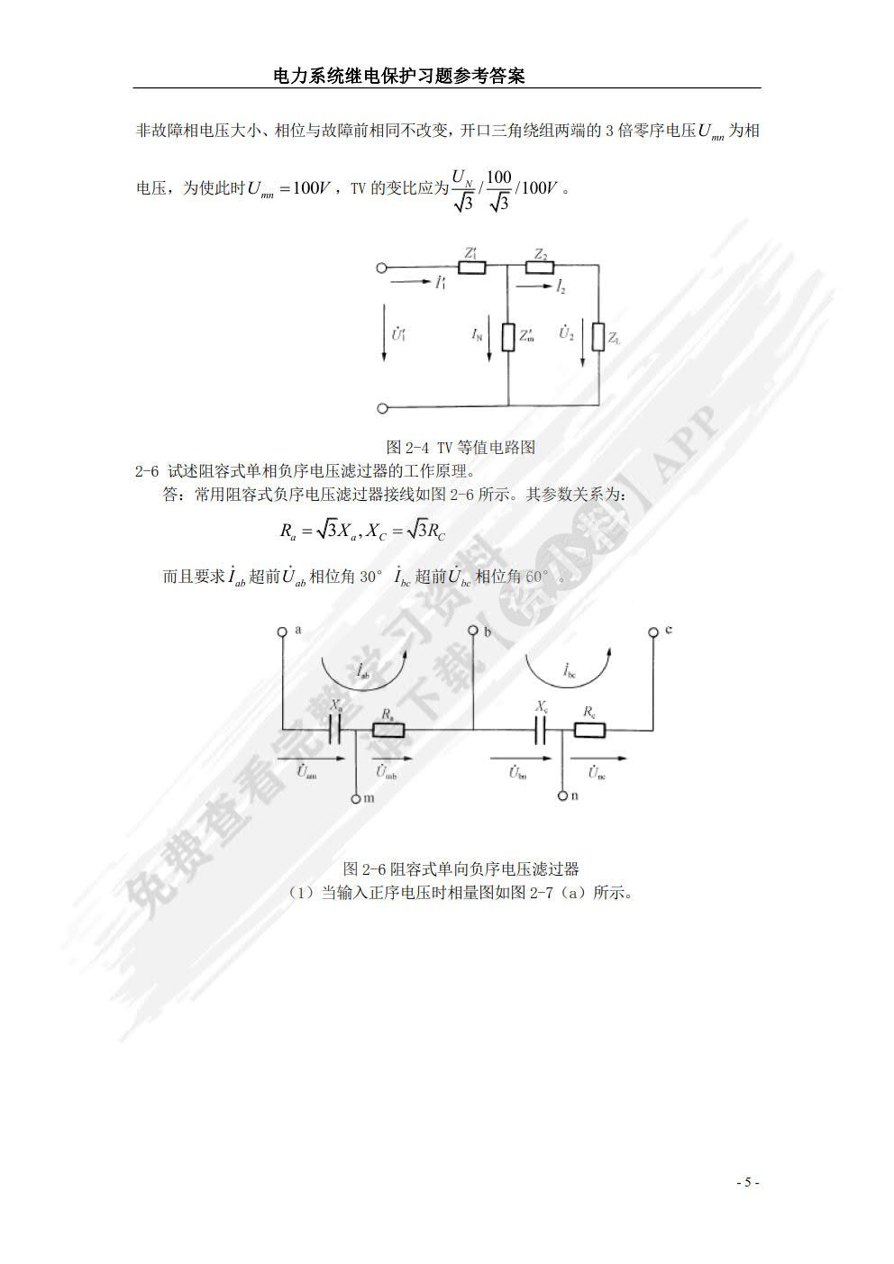 电力系统继电保护