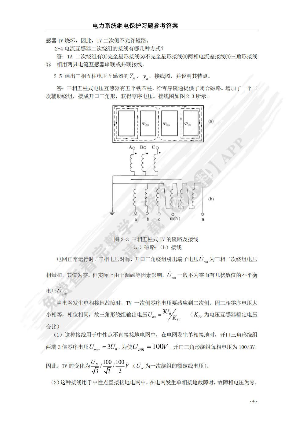 电力系统继电保护