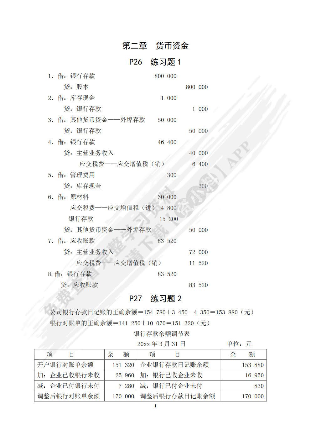 财务会计学（第二版）