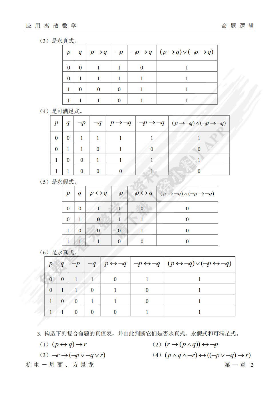 应用离散数学第三版