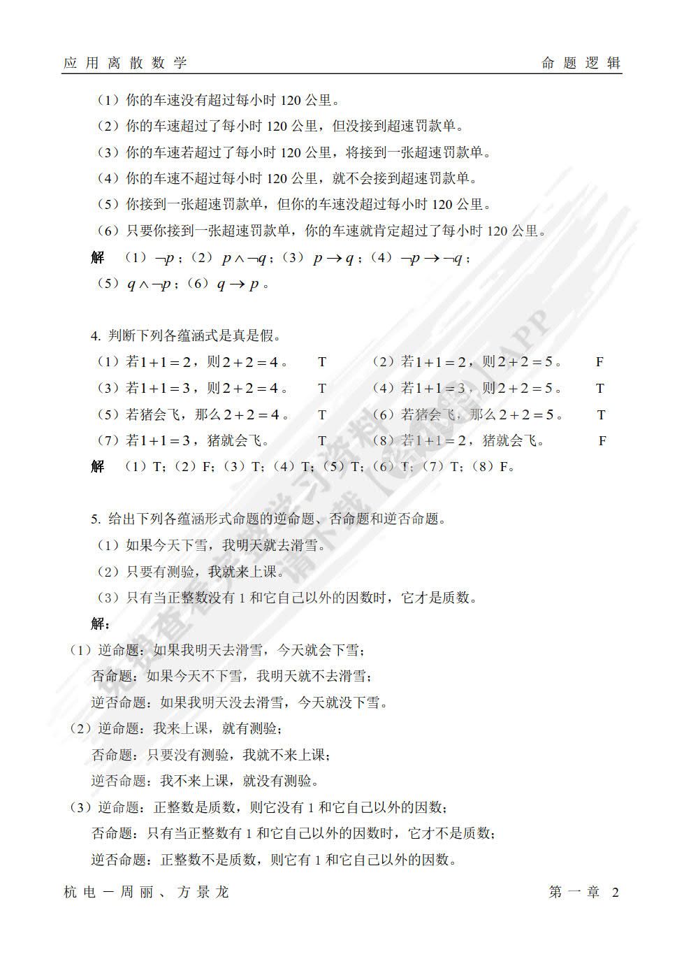 应用离散数学第三版