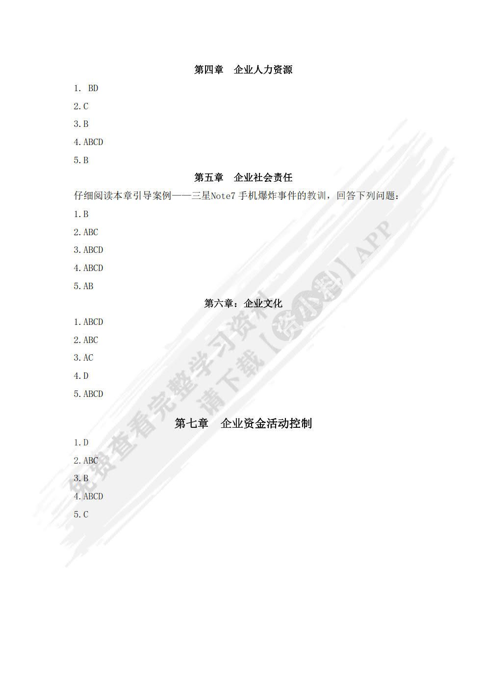 企业内部控制（第二版）