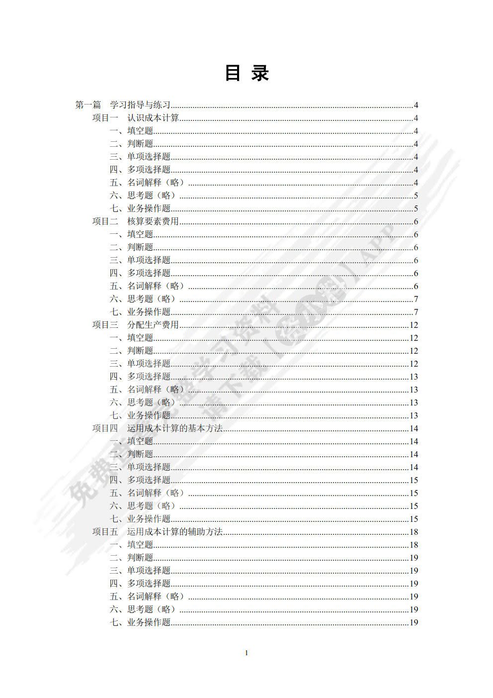 成本计算与管理学习指导、习题与项目实训（第四版）