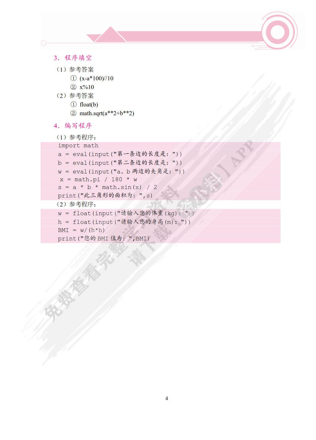 Python程序设计实验指导与习题