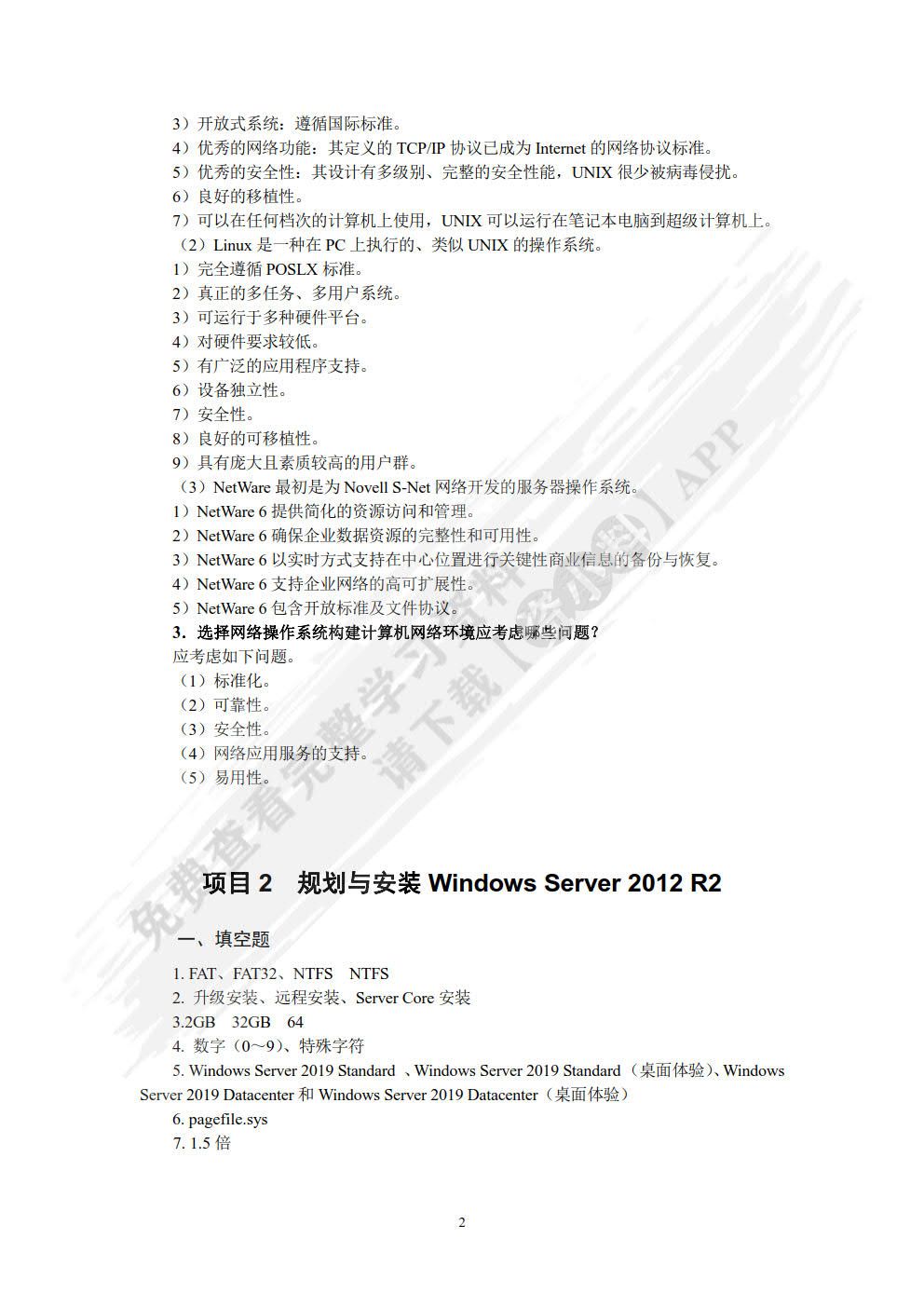 Windows Server 网络操作系统项目教程（Windows Server 2019）（微课版