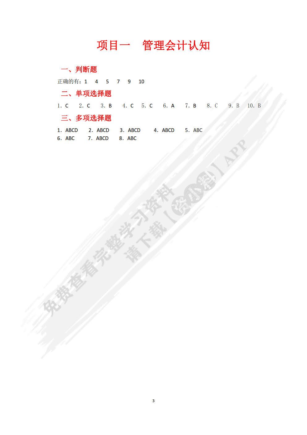 管理会计基础