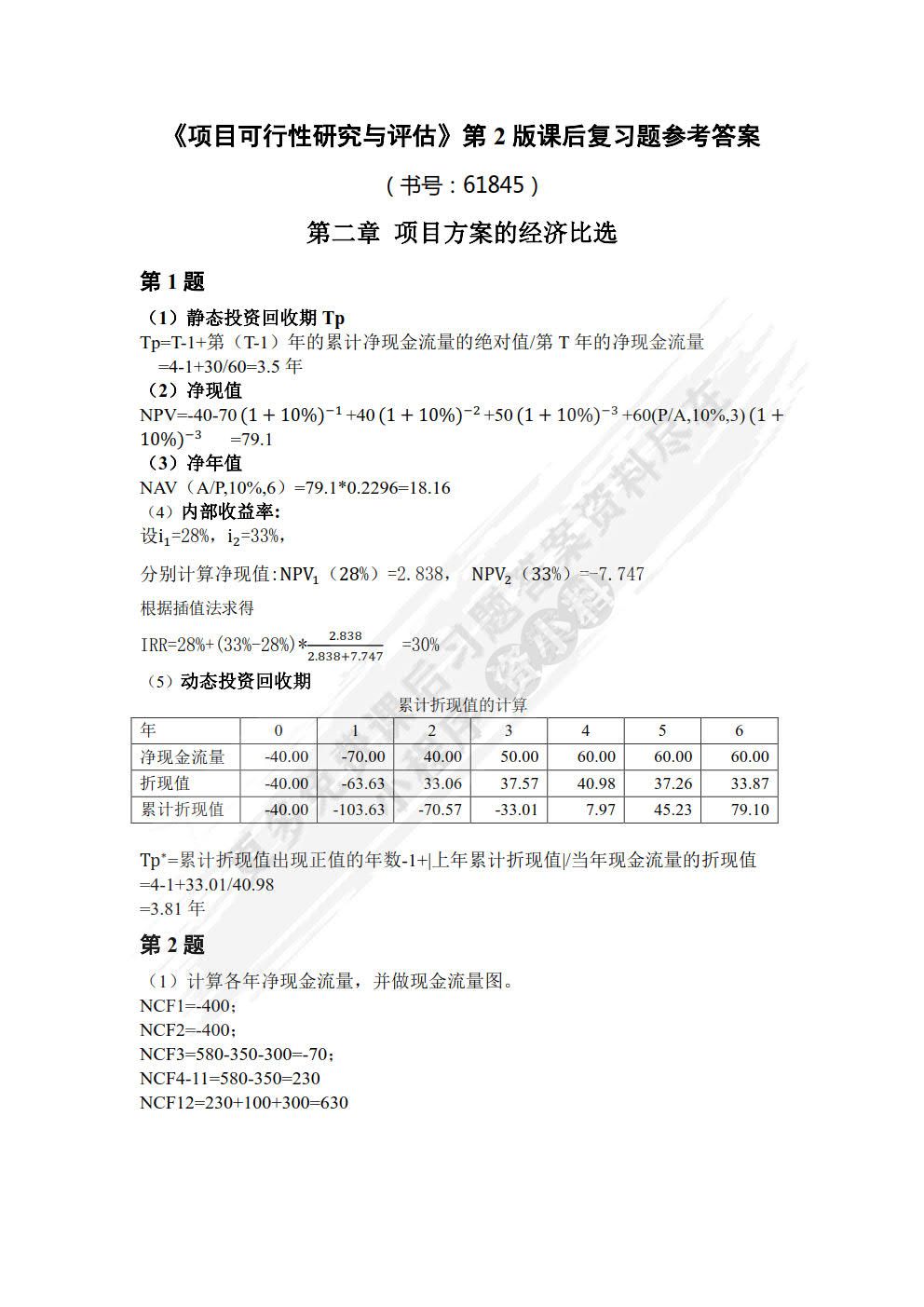 项目可行性研究与评估 第2版