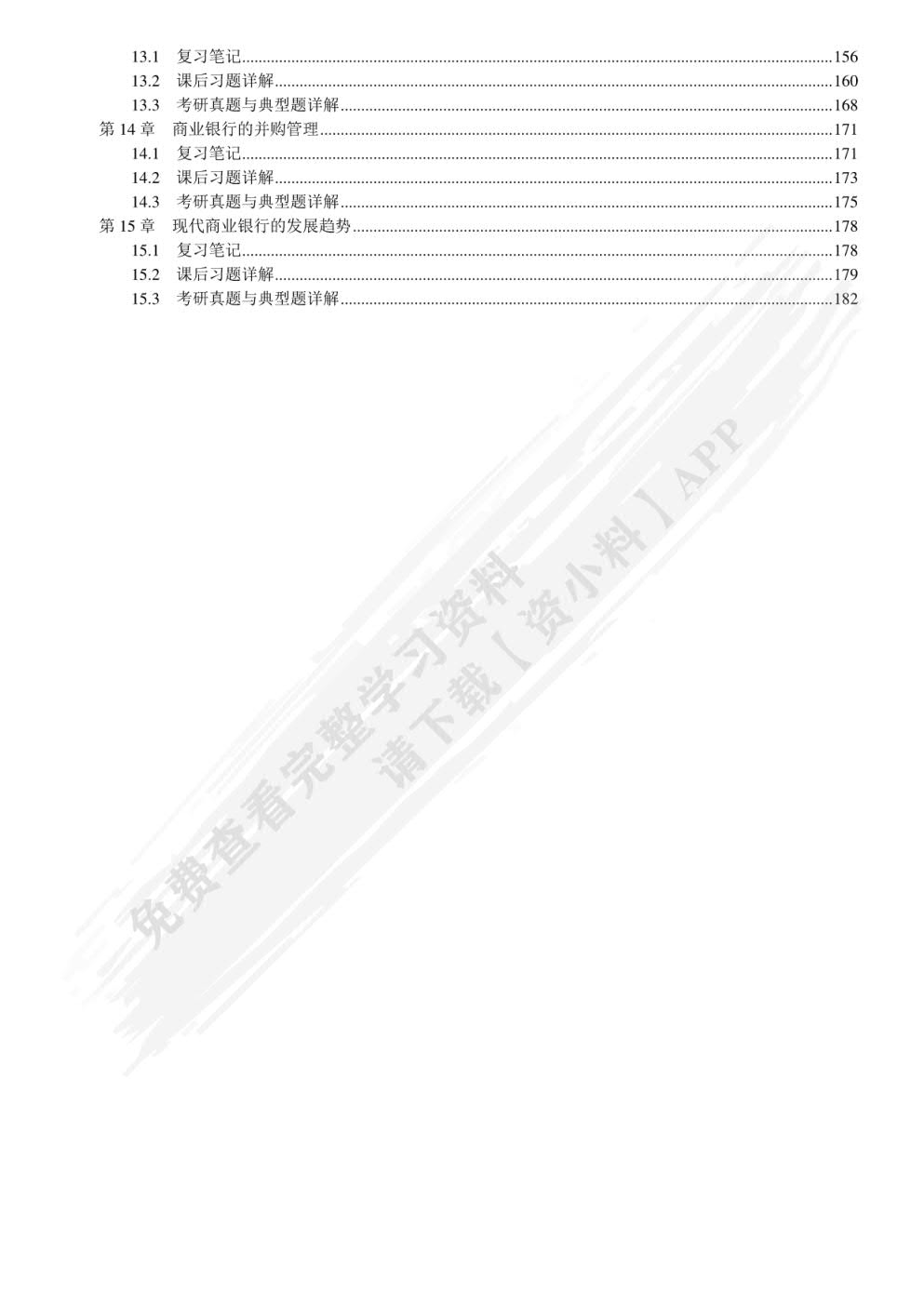 商业银行业务与经营（第五版）