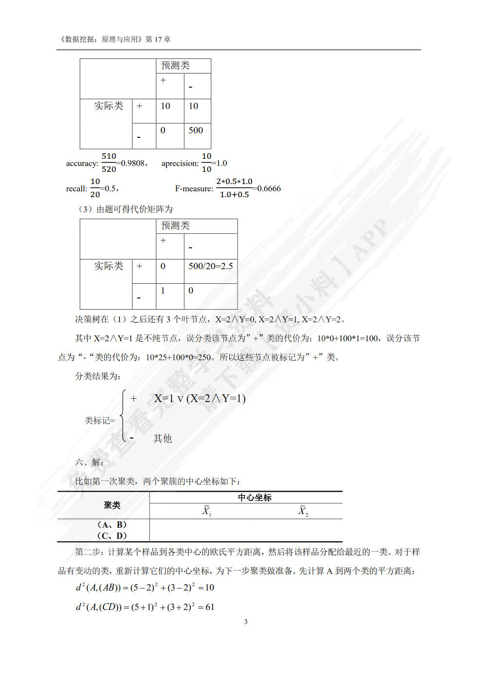 数据挖掘：原理与应用