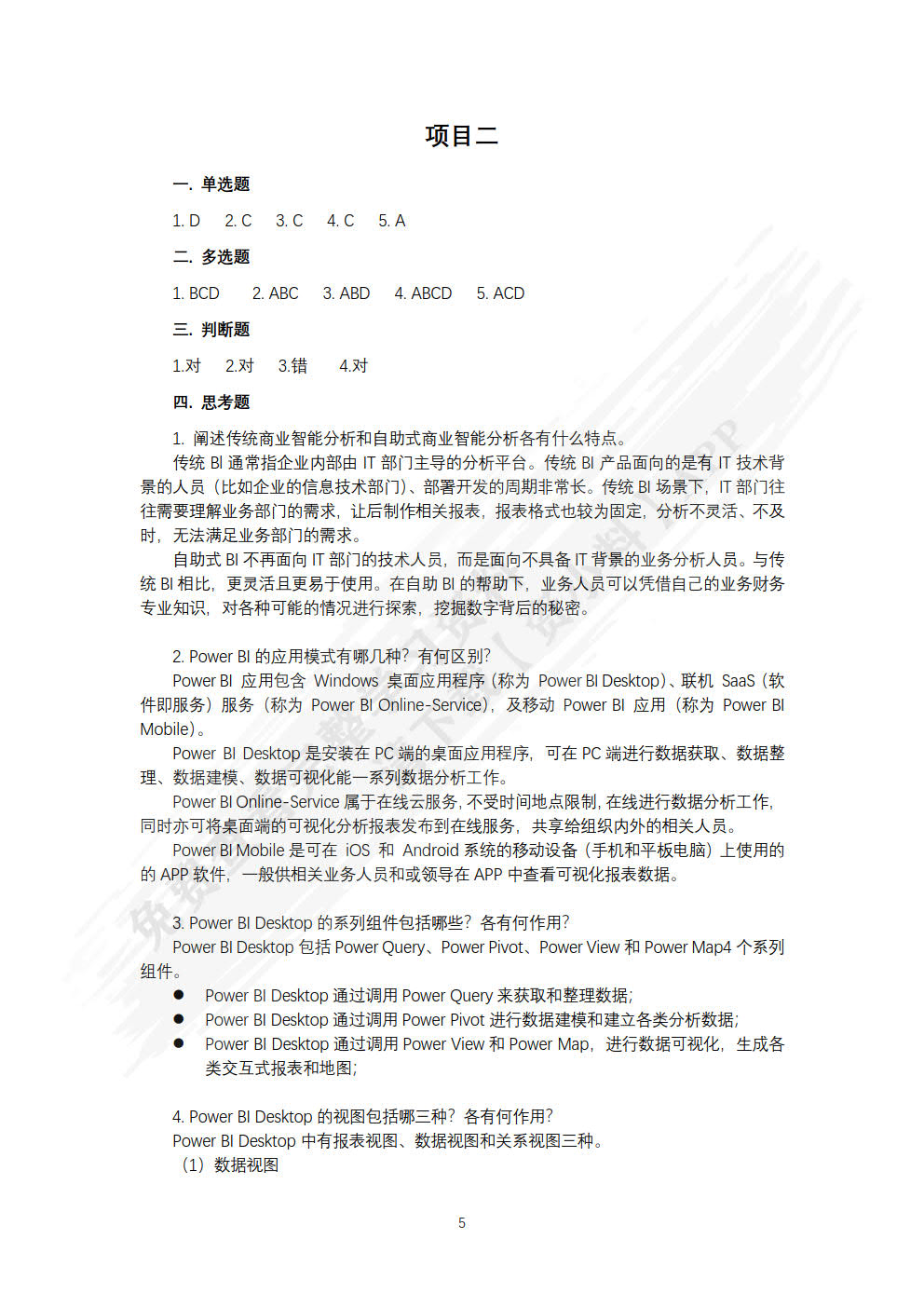 财务大数据分析与可视化：基于Power BI案例应用（微课版）