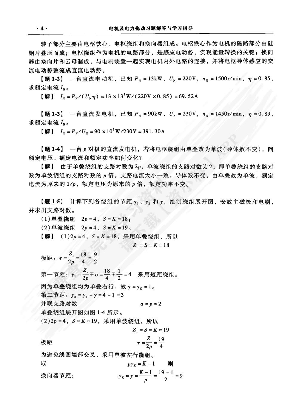 电机及电力拖动 （第4版）