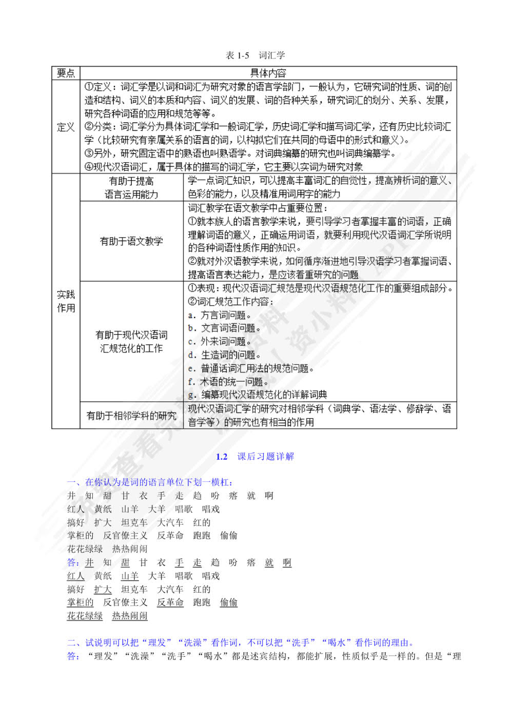 现代汉语词汇（重排本）