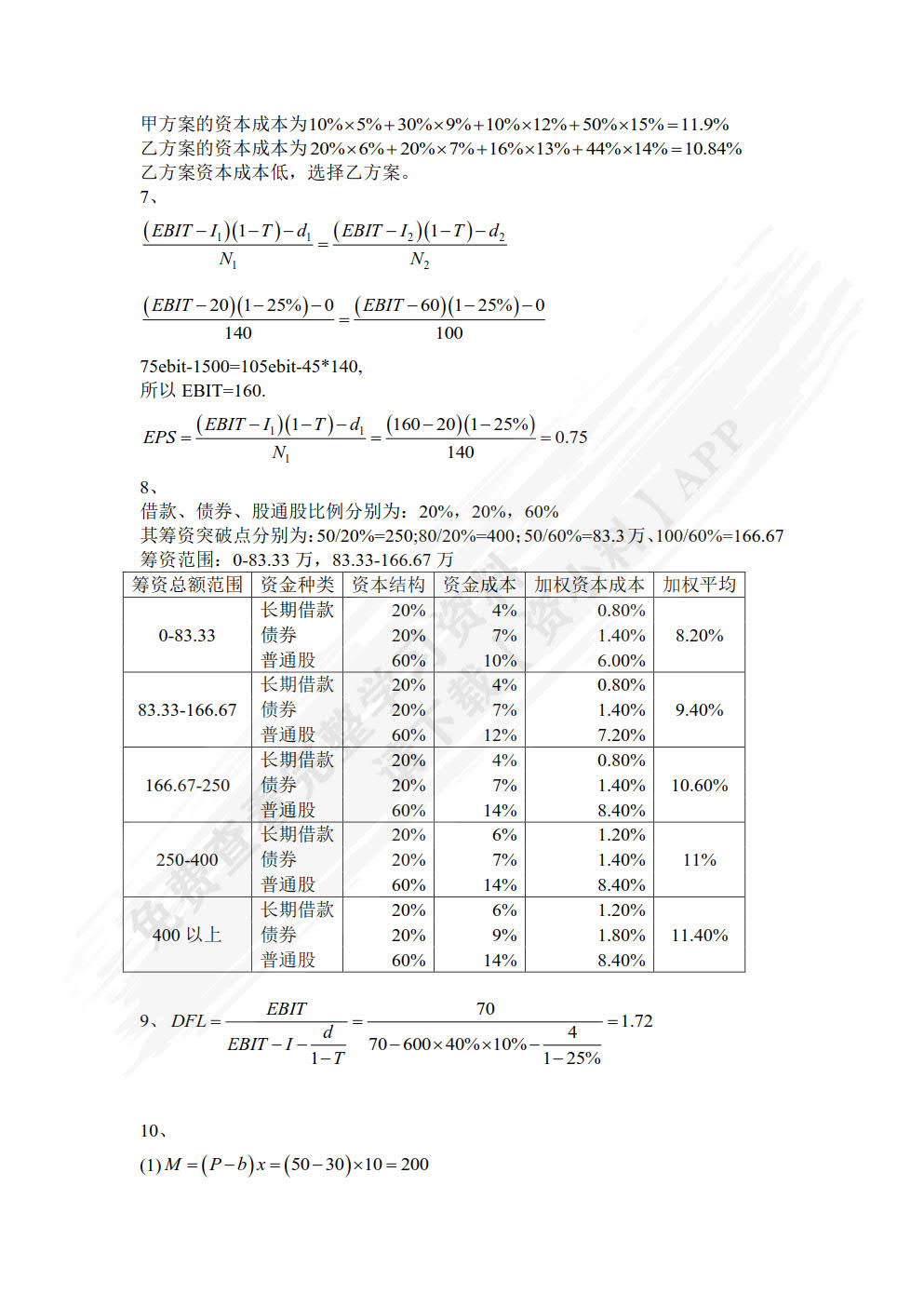 财务管理（第二版）