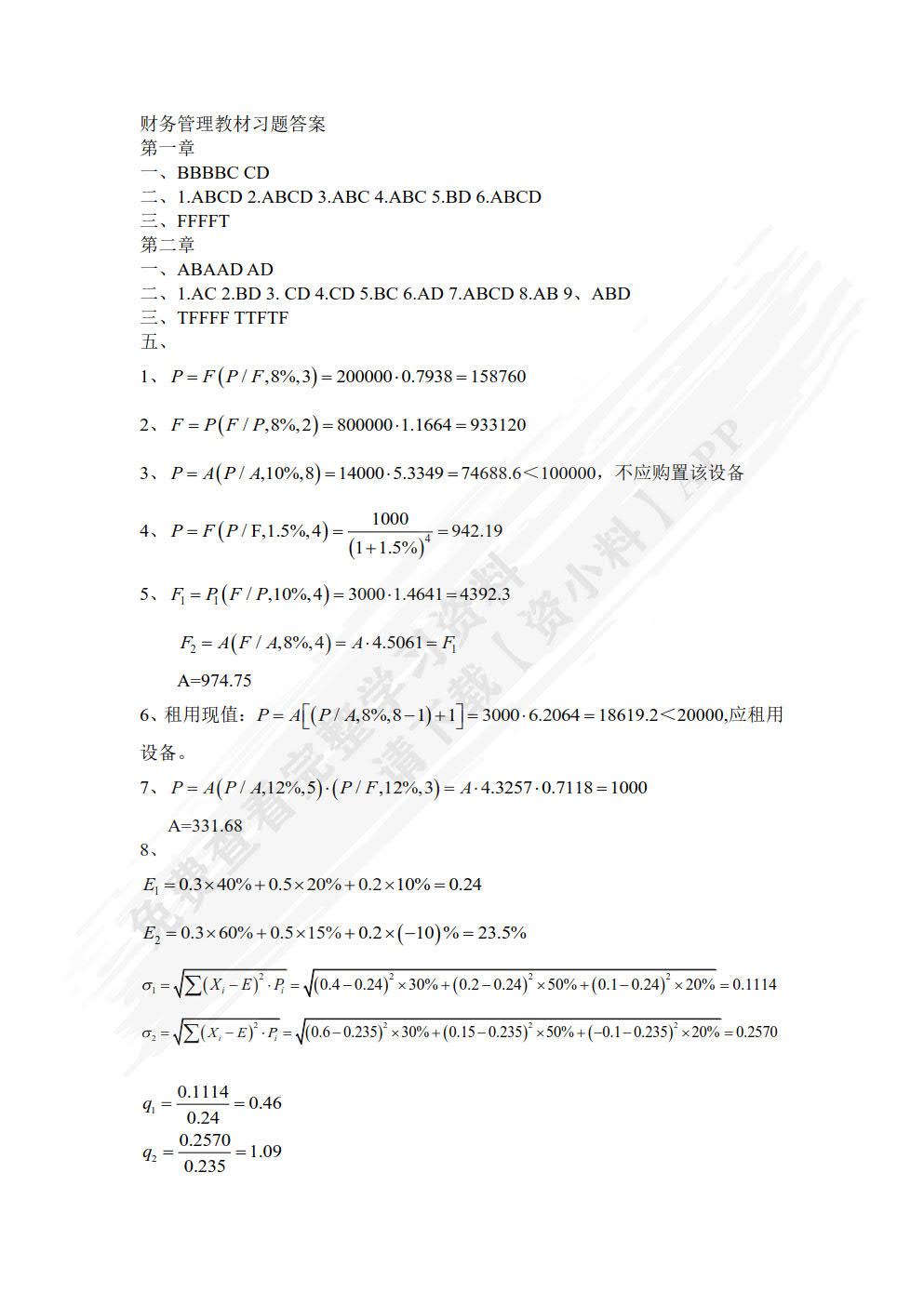 财务管理（第二版）