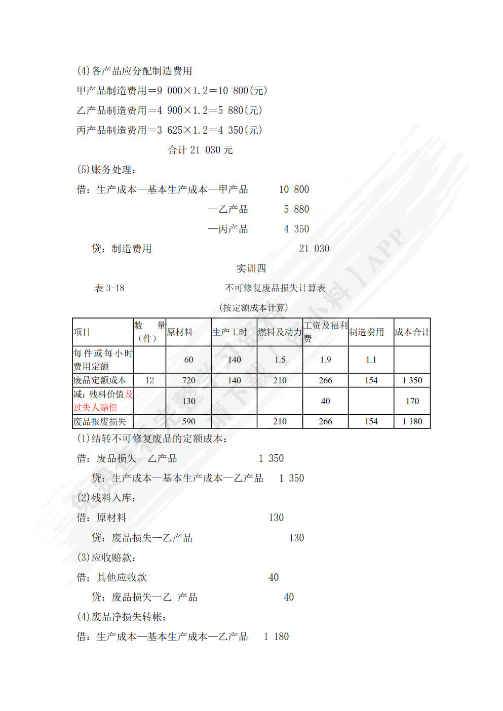 成本核算与管理（第三版）