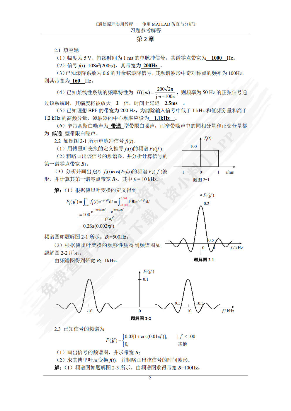 通信原理实用教程——使用MATLAB仿真与分析