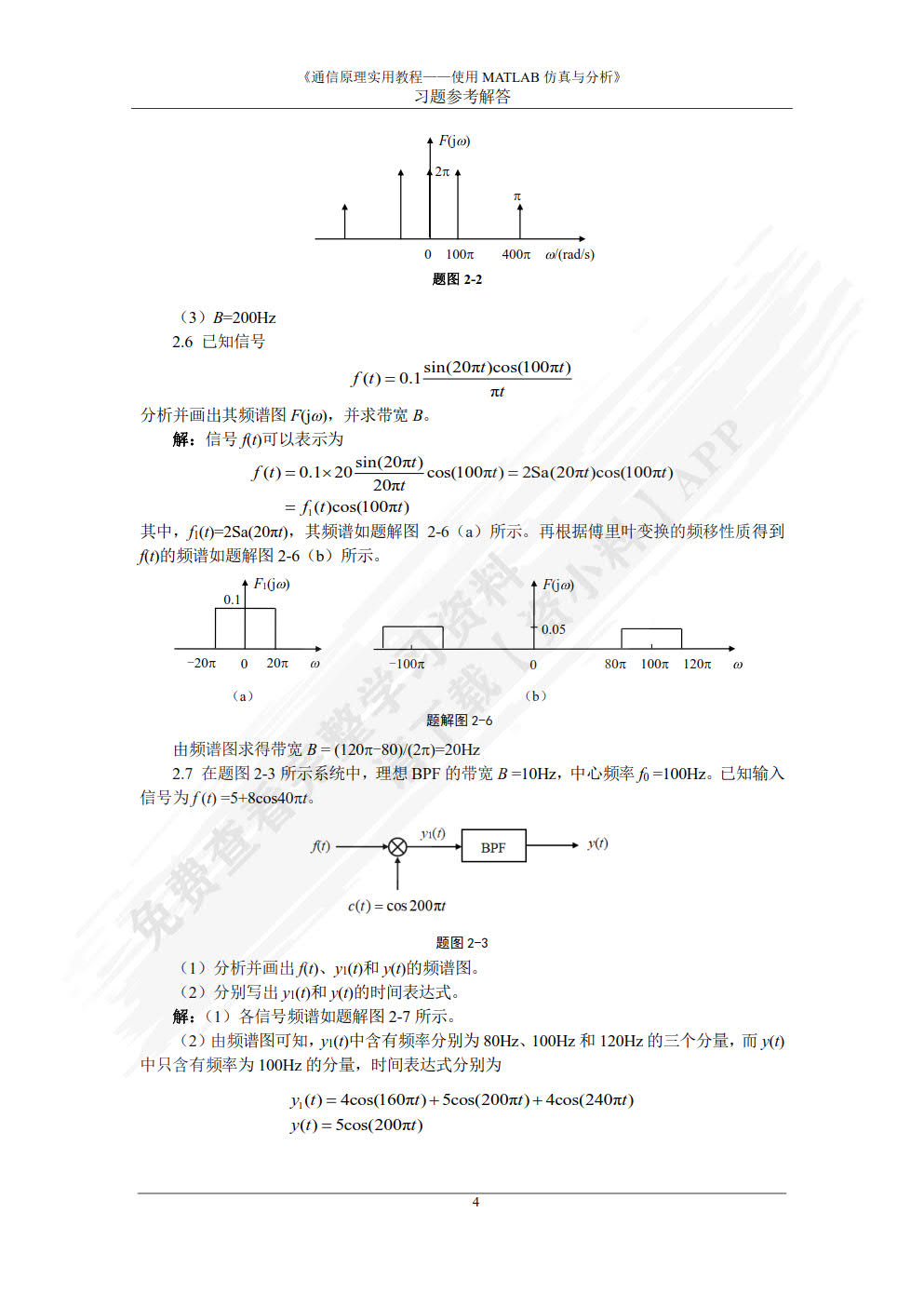 通信原理实用教程——使用MATLAB仿真与分析