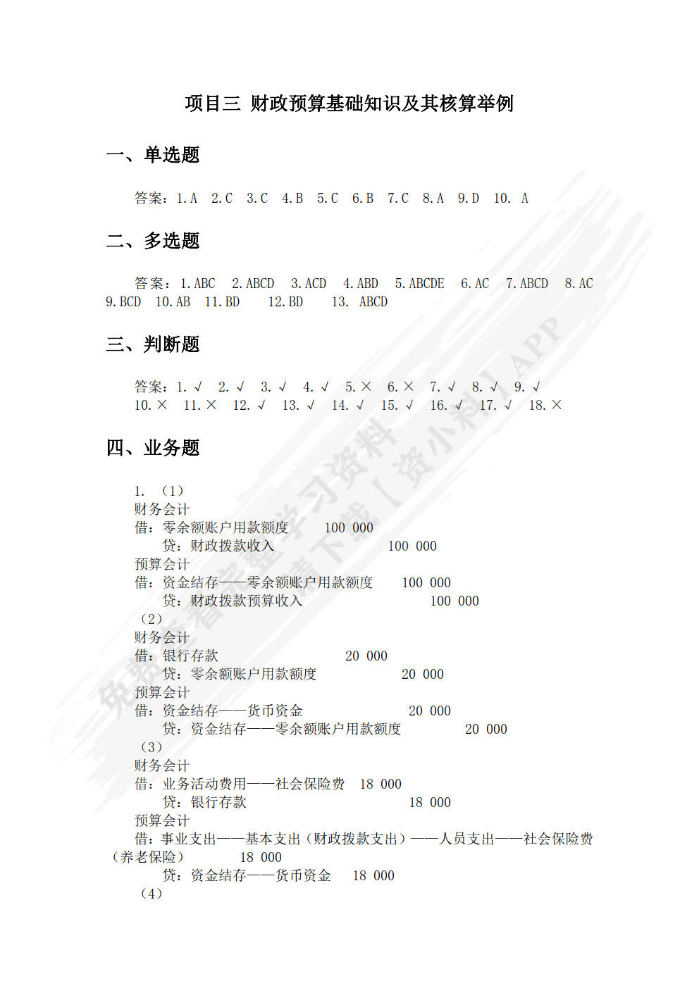 《政府会计实务（第五版）》单元实训手册