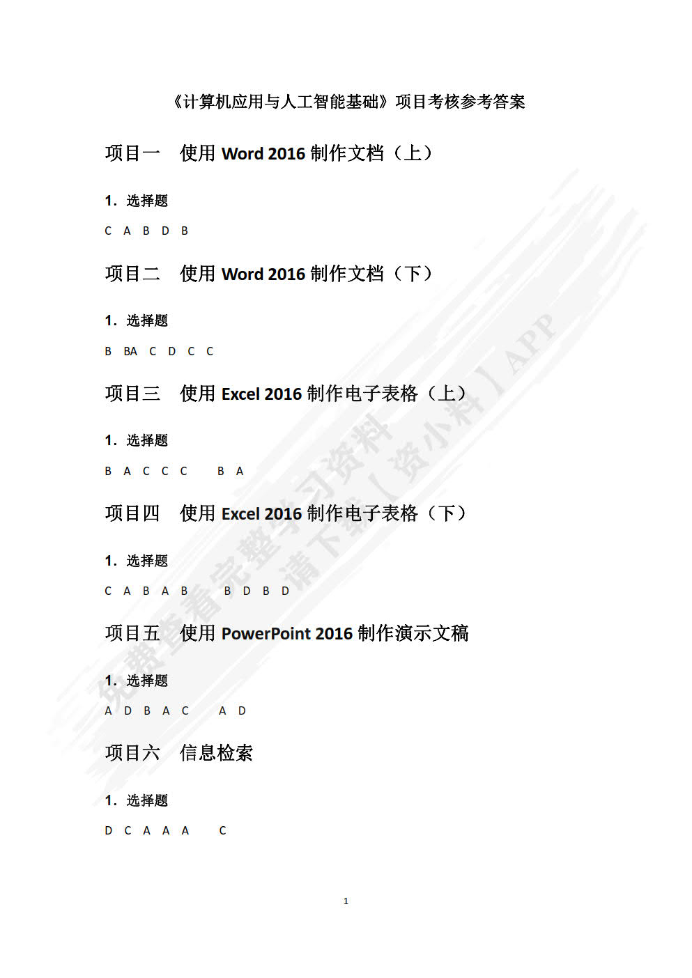 计算机应用与人工智能基础