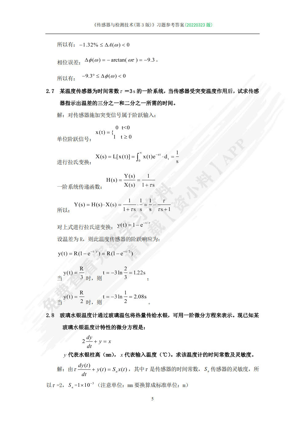 传感器与检测技术简明教程