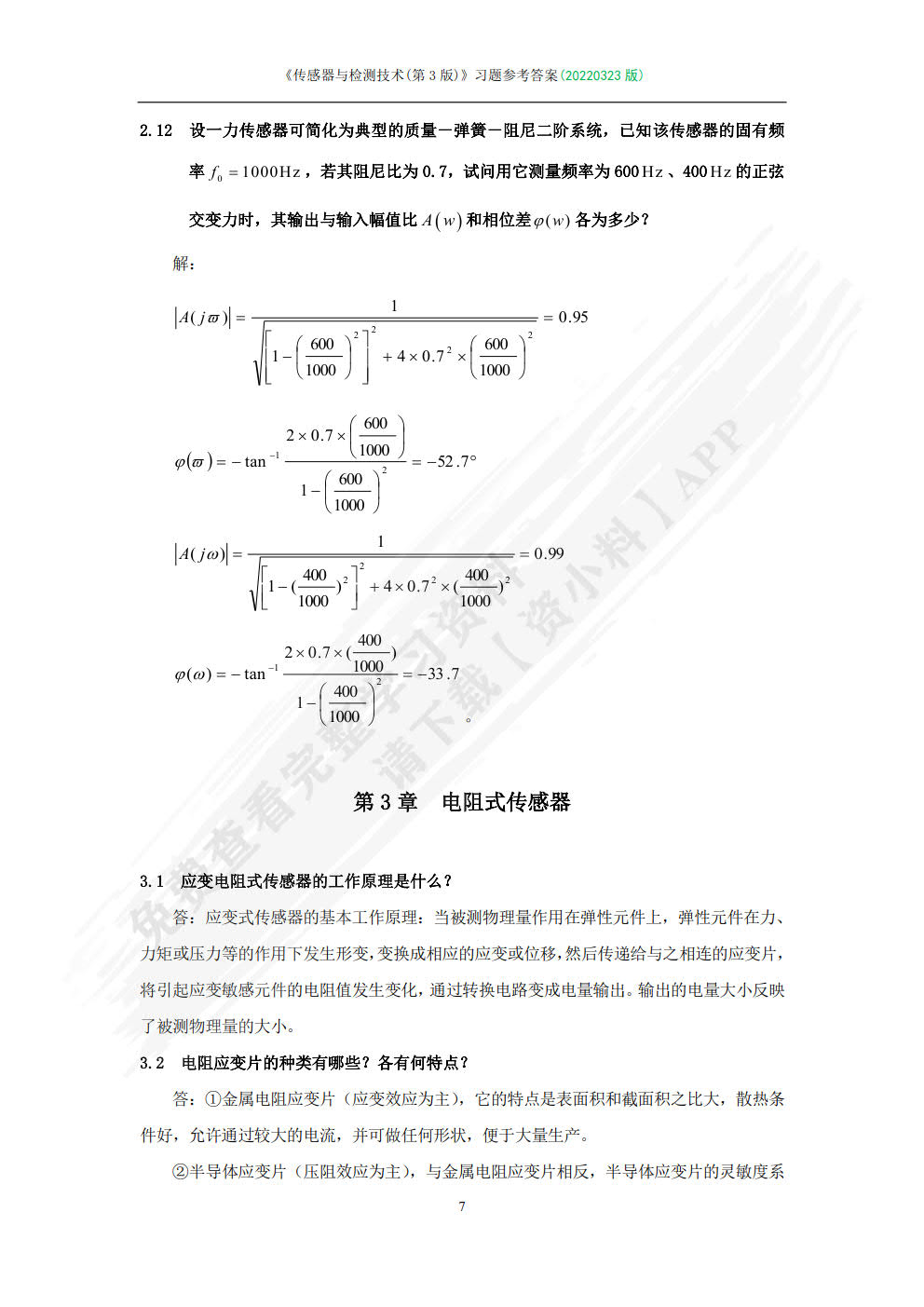 传感器与检测技术简明教程