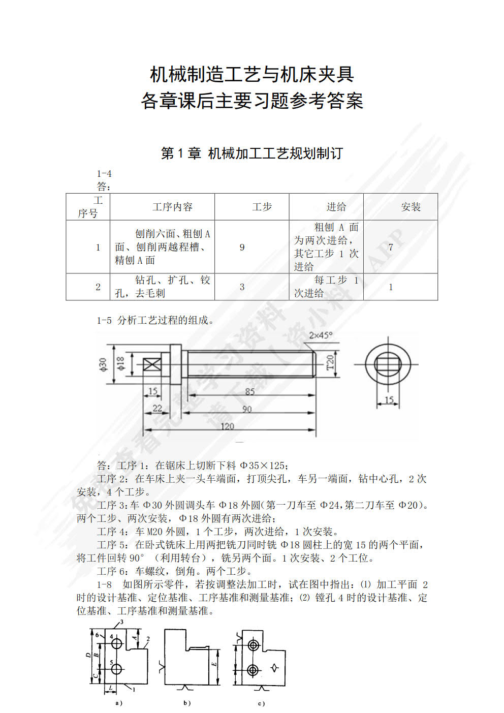 机械制造工艺与机床夹具（第3版）