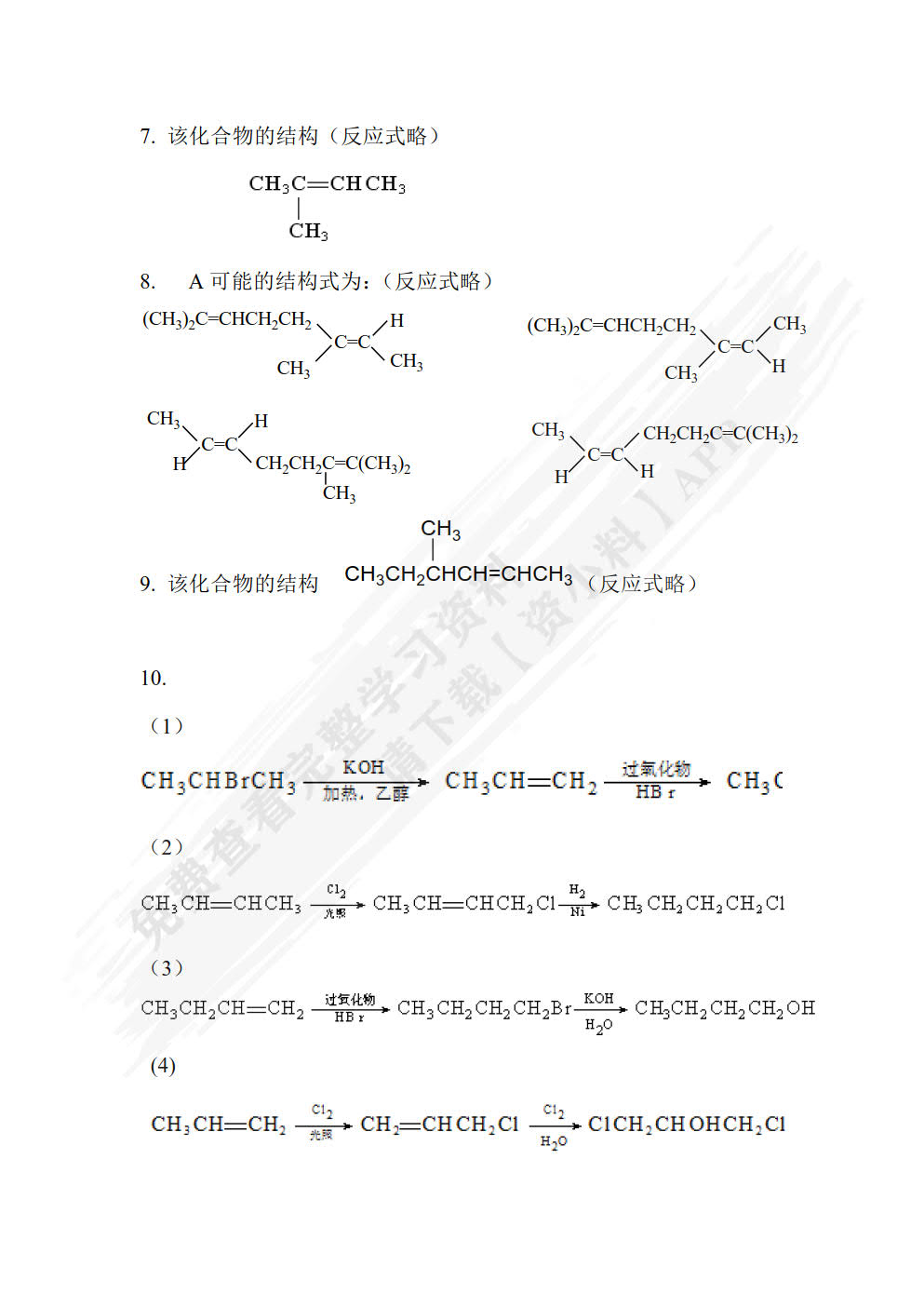  有机化学（理论篇）（第五版）