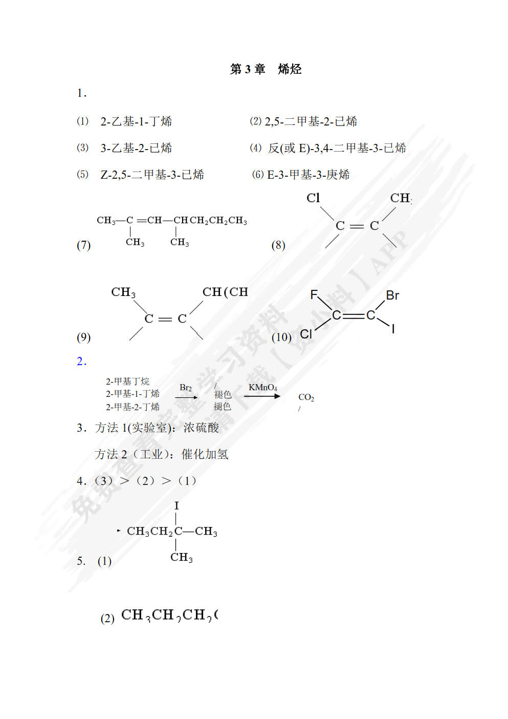  有机化学（理论篇）（第五版）