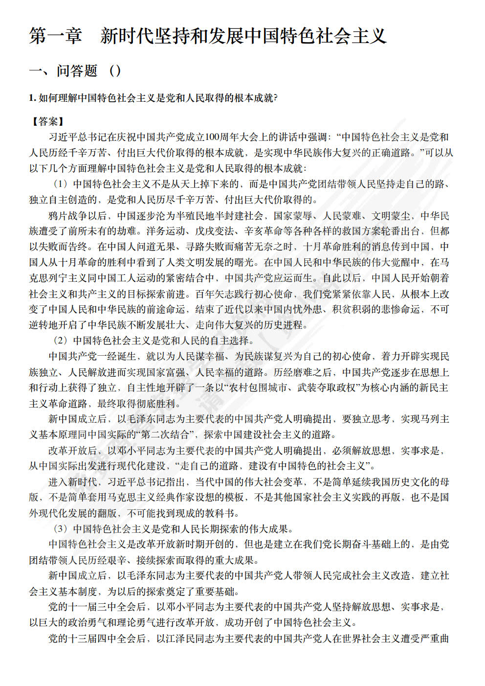 习近平新时代中国特色社会主义思想概论 2023新版