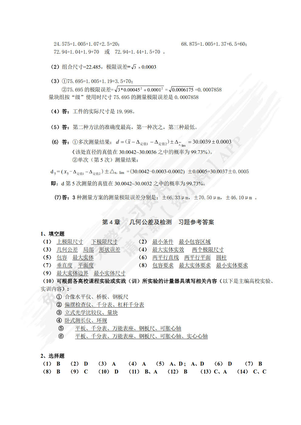 互换性与技术测量（第4版）