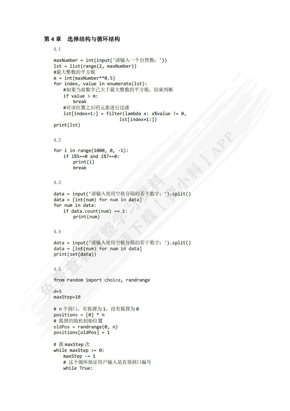 Python程序设计基础与应用