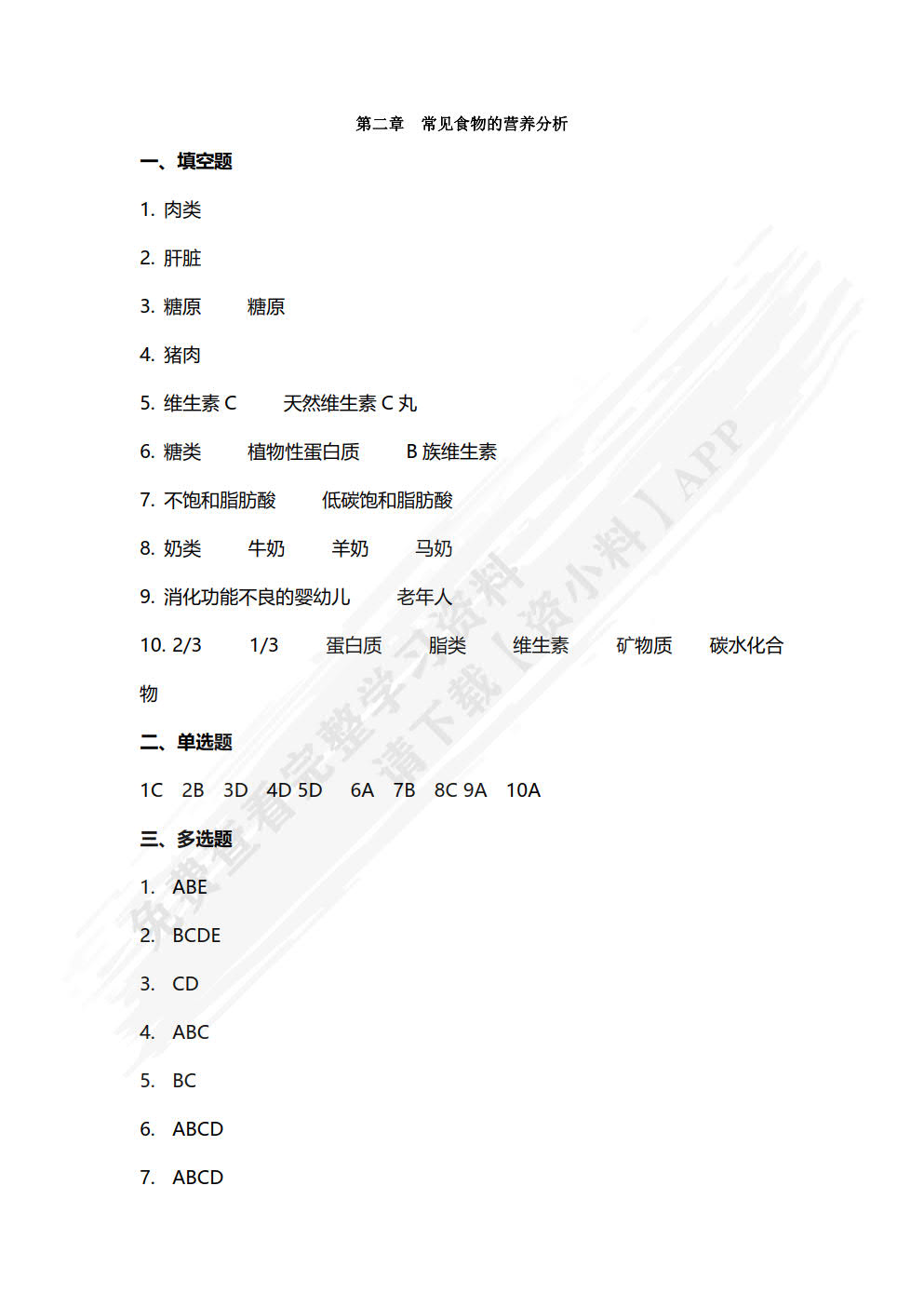 食品营养与卫生（第四版）