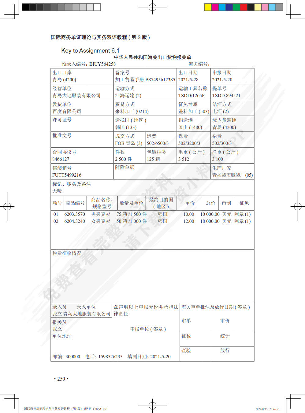 国际商务单证理论与实务双语教程（第3版）