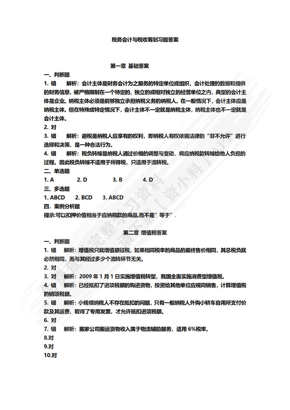 税务会计与税务筹划（第8版）