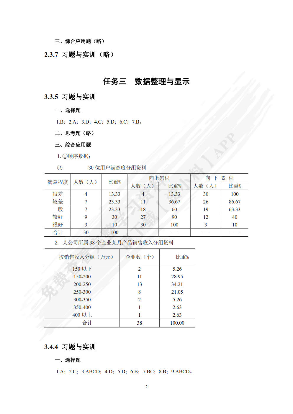 统计学基础（微课版 第4版）