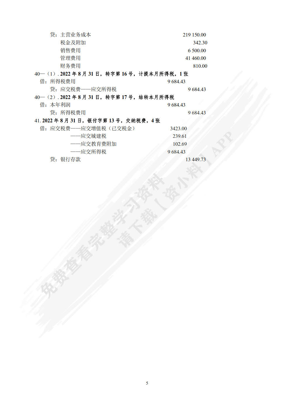 会计学原理课程实验（第六版）