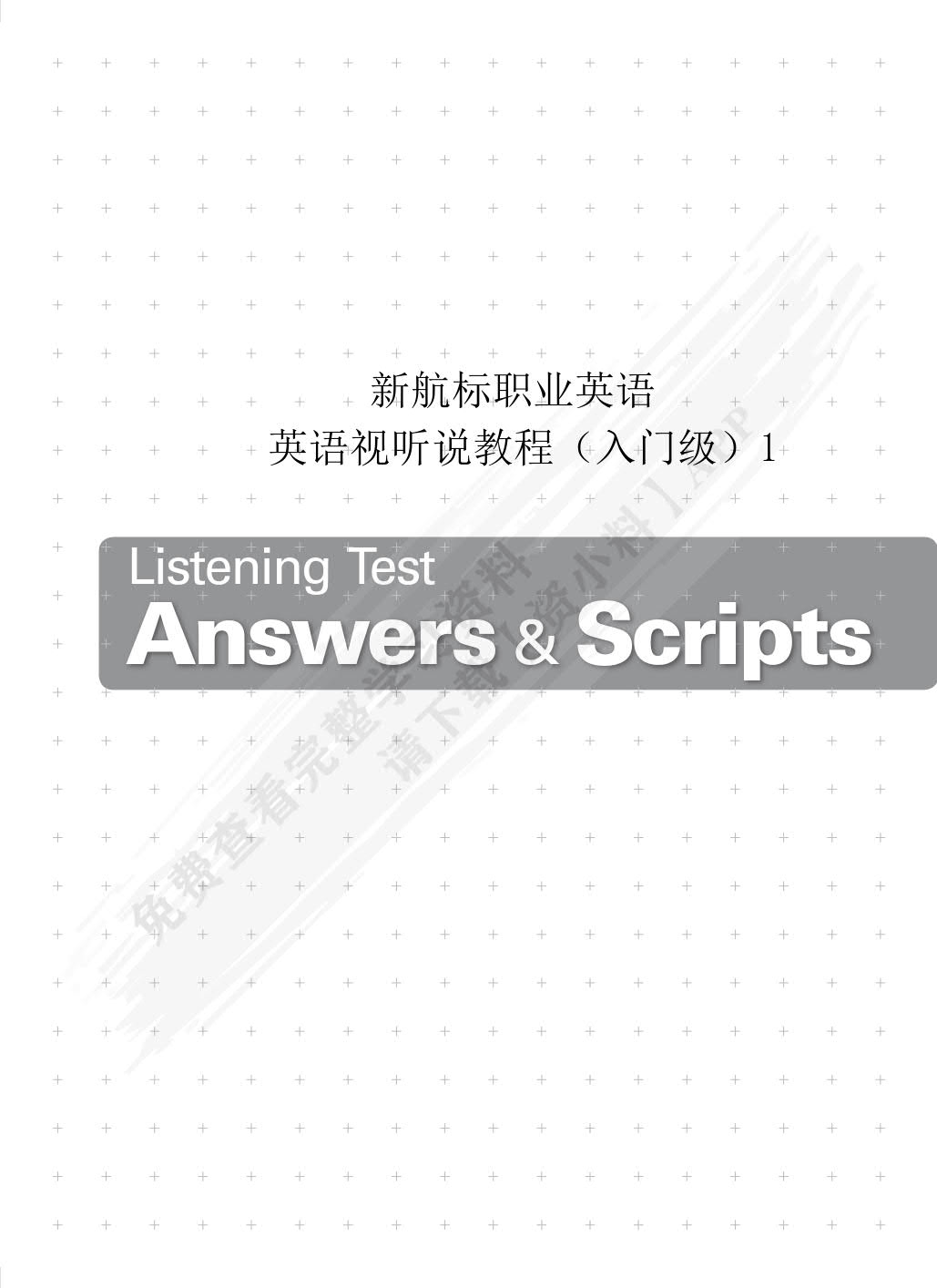 新航标职业英语：英语视听说教程（入门级）1