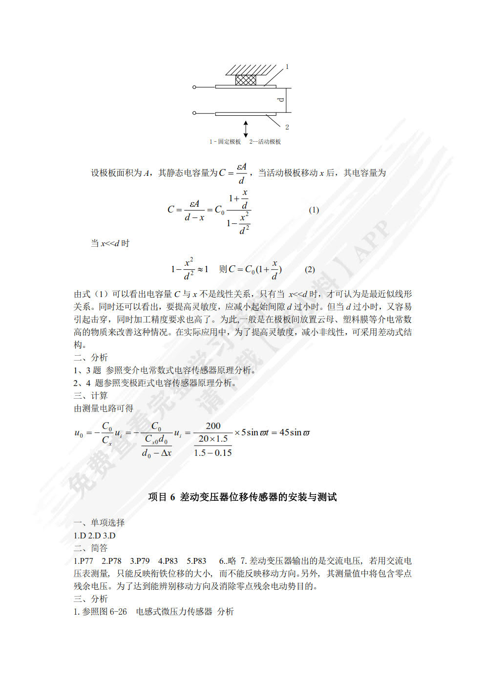 传感器与检测技术项目式教程（第2版）