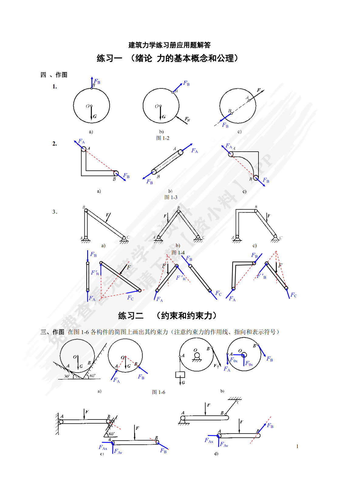 建筑力学练习册