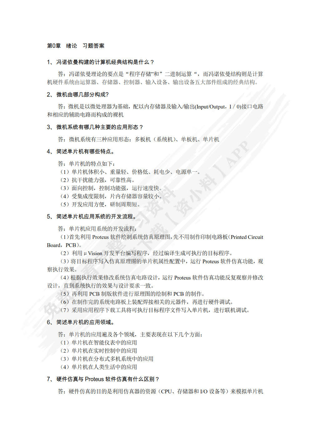  单片机原理与应用设计（C51编程+Proteus仿真）（慕课版）