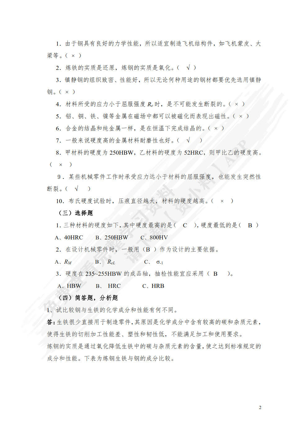 机械工程材料及成形工艺（第四版）