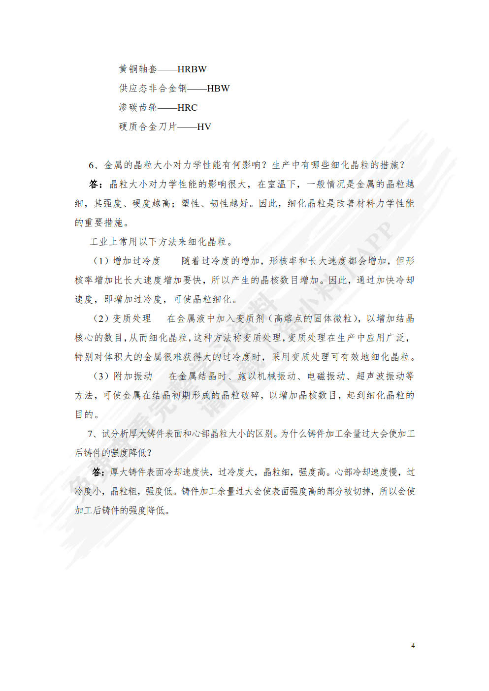 机械工程材料及成形工艺（第四版）