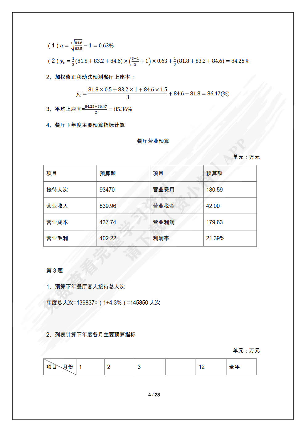 餐饮管理 第六版